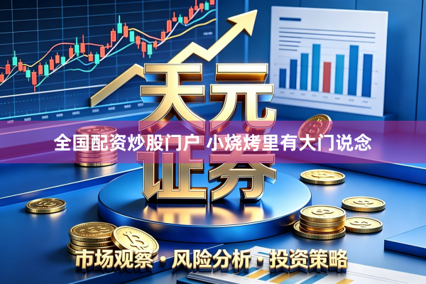 全国配资炒股门户 小烧烤里有大门说念
