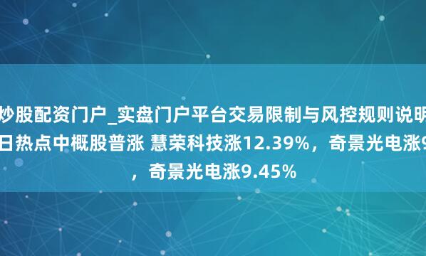 炒股配资门户_实盘门户平台交易限制与风控规则说明 6月3日热点中概股普涨 慧荣科技涨12.39%，奇景光电涨9.45%